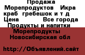 Продажа Морепродуктов. (Икра, краб, гребешок и т.д.) › Цена ­ 1 000 - Все города Продукты и напитки » Морепродукты   . Новосибирская обл.